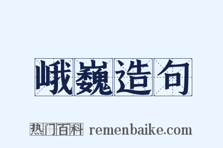 峨巍造句是什么意思的图片